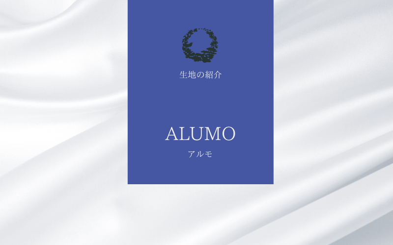 生地ブランド】Vol.1 ALUMO（アルモ） | 葉山シャツ