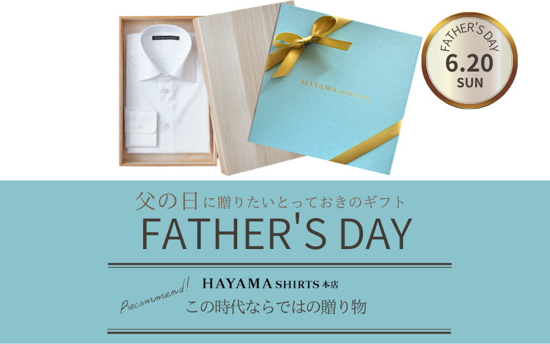 父の日の贈り物 葉山シャツ